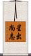 星出尚志 Scroll