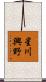 星川興野 Scroll