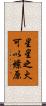 星星之火，可以燎原 Scroll