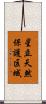 星立天然保護区域 Scroll