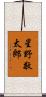 星野敬太郎 Scroll