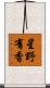 星野有香 Scroll