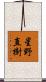 星野直樹 Scroll