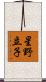 星野立子 Scroll