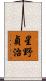 星野貞治 Scroll
