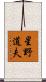 星野道夫 Scroll