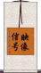 映像信号 Scroll