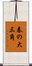 春の大三角 Scroll