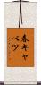 春キャベツ Scroll