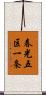 春光五区一条 Scroll