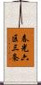 春光六区三条 Scroll