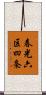 春光六区四条 Scroll