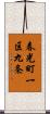 春光町一区九条 Scroll
