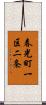 春光町一区二条 Scroll