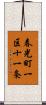 春光町一区十一条 Scroll