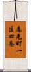 春光町一区四条 Scroll