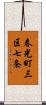 春光町三区七条 Scroll