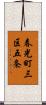 春光町三区五条 Scroll