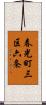 春光町三区六条 Scroll