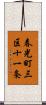 春光町三区十一条 Scroll