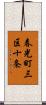 春光町三区十条 Scroll