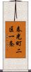 春光町二区一条 Scroll