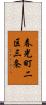 春光町二区三条 Scroll