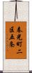 春光町二区五条 Scroll