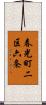 春光町二区六条 Scroll