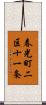 春光町二区十一条 Scroll