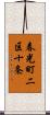 春光町二区十条 Scroll