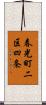 春光町二区四条 Scroll
