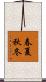 春夏秋冬 Scroll
