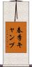 春季キャンプ Scroll
