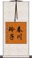 春川玲子 Scroll
