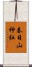 春日山神社 Scroll