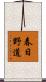 春日野道 Scroll