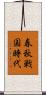 春秋戦国時代 Scroll