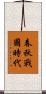 春秋戰國時代 Scroll