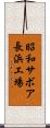 昭和サボア長浜工場 Scroll