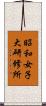 昭和女子大研修所 Scroll