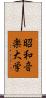 昭和音楽大学 Scroll