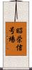 昭栄信号場 Scroll