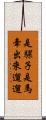 是騾子是馬，牽出來遛遛 Scroll