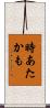 時あたかも Scroll