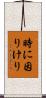 時に因りけり Scroll