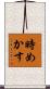 時めかす Scroll