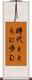 時代とともに歩む Scroll