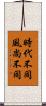時代不同，風尚不同 Scroll