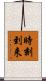 時刻到来 Scroll